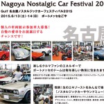 Gulf名古屋ノスタルジックカーフェスティバル2015